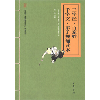 “中華誦·經典誦讀行動”讀本係列：三字經·百傢姓·韆字文·弟子規誦讀本 pdf epub mobi 電子書 下載