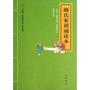 “中華誦·經典誦讀行動”讀本係列：顔氏傢訓誦讀本 pdf epub mobi 電子書 下載