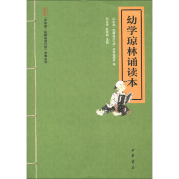 “中华诵·经典诵读行动”读本系列：幼学琼林诵读本 pdf epub mobi 电子书 下载