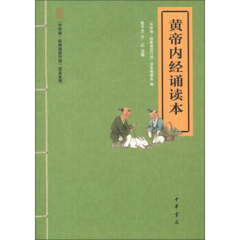 “中华诵·经典诵读行动”读本系列：黄帝内经诵读本 pdf epub mobi 电子书 下载