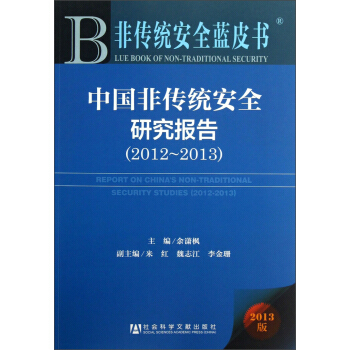 非傳統安全藍皮書：中國非傳統安全研究報告（2012-2013） pdf epub mobi 電子書 下載