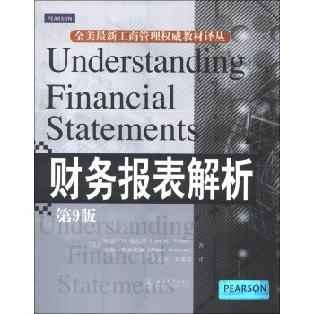 全美最新工商管理權威教材譯叢：財務報錶解析（第9版） [Understanding Financial Statements] pdf epub mobi 電子書 下載