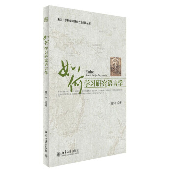 如何學習研究語言學 pdf epub mobi 電子書 下載