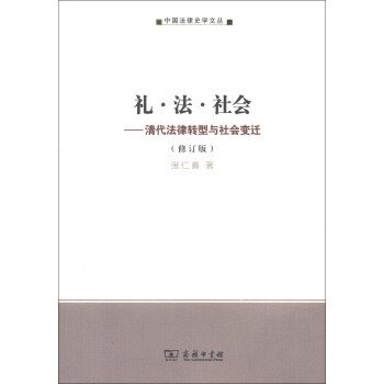 礼·法·社会：清代法律转型与社会变迁 pdf epub mobi 电子书 下载