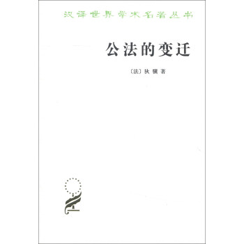 汉译世界学术名著丛书：公法的变迁 pdf epub mobi 电子书 下载