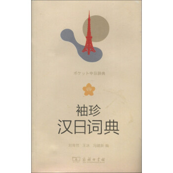 袖珍汉日词典 pdf epub mobi 电子书 下载