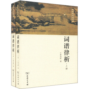 词谱律析(套装全2册)
