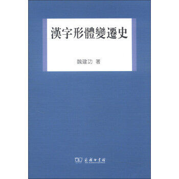 汉字形体变迁史 pdf epub mobi 电子书 下载