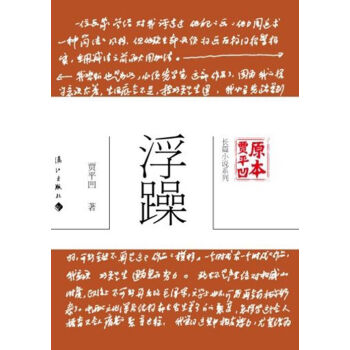 賈平凹原本·長篇小說係列：浮躁 pdf epub mobi 電子書 下載