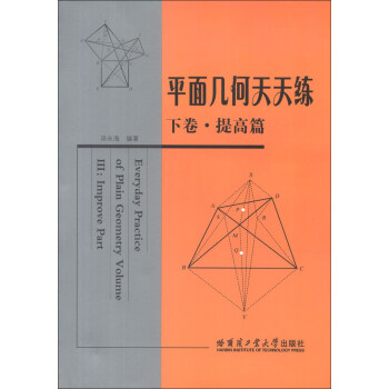 平麵幾何天天練（下捲）（提高篇） [Everyday Practice of Plain Geometry Volume 3:Improve Part] pdf epub mobi 電子書 下載
