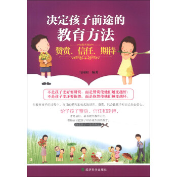 決定孩子前途的教育方法：贊賞、信任、期待 pdf epub mobi 電子書 下載