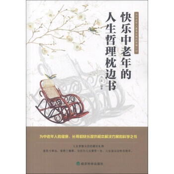 快乐中老年的人生哲理枕边书 pdf epub mobi 电子书 下载