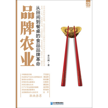 品牌农业：从田间到餐桌的食品品牌革命 pdf epub mobi 电子书 下载