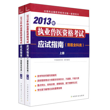 2013年执业兽医资格考试应试指南（兽医全科类）（套装上下册） pdf epub mobi 电子书 下载