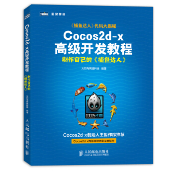 Cocos2d-x高级开发教程 制作自己的捕鱼达人 pdf epub mobi 电子书 下载