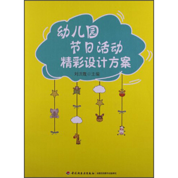 万千教育·幼儿园节日活动精彩设计方案 pdf epub mobi 电子书 下载
