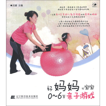 好媽媽好寶寶：0-6歲親子遊戲 pdf epub mobi 電子書 下載