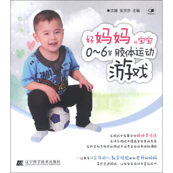 好媽媽好寶寶：0-6歲肢體運動遊戲 pdf epub mobi 電子書 下載
