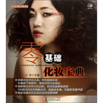 樂在美中係列：零基礎化妝寶典 pdf epub mobi 電子書 下載