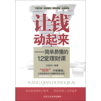 讓錢動起來：簡單易懂的12堂理財課 pdf epub mobi 電子書 下載