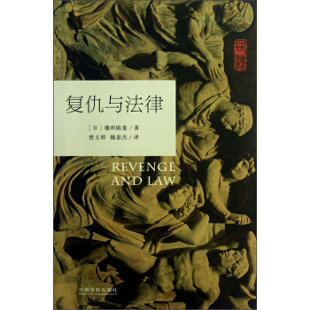 復仇與法律 pdf epub mobi 電子書 下載