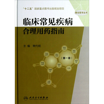 整合医学丛书：临床常见疾病合理用药指南（第1册） pdf epub mobi 电子书 下载