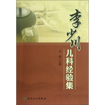 李少川儿科经验集