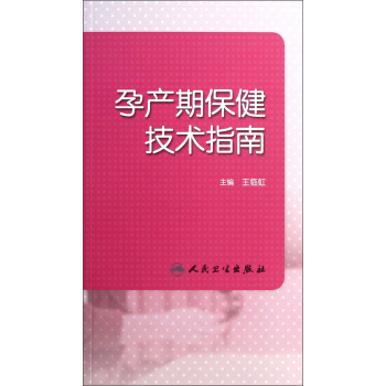 孕产期保健技术指南 pdf epub mobi 电子书 下载