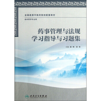 全国高等中医药院校配套教材·供中药学专业用：药事管理与法规学习指导与习题集