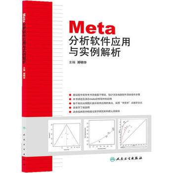 Meta分析軟件應用與實例解析