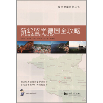留学德国系列丛书：新编留学德国全攻略 pdf epub mobi 电子书 下载