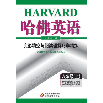 哈佛英語：完形填空與閱讀理解巧學精練（8年級上）（2013年） pdf epub mobi 電子書 下載