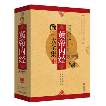 黃帝內經大全集（套裝上下冊） pdf epub mobi 電子書 下載