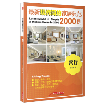 最新现代简约家居典范2000例：客厅 [Latest Model of Simple & Modern Home in 2000 Living Room] pdf epub mobi 电子书 下载