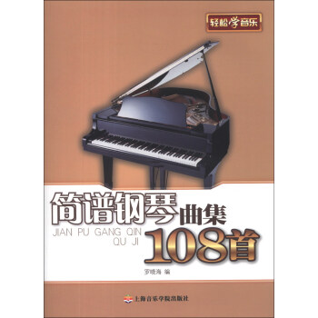 轻松学音乐：简谱钢琴曲集108首 pdf epub mobi 电子书 下载
