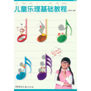 兒童樂理基礎教程 [7-10歲] pdf epub mobi 電子書 下載