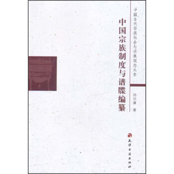 中国古代宗族社会与宗族观念丛书：中国宗族制度与谱牒编纂 pdf epub mobi 电子书 下载