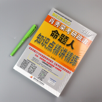 肖秀榮精講精練2019肖秀榮考研政治 命題人知識點精講精練 1本可搭配1000題