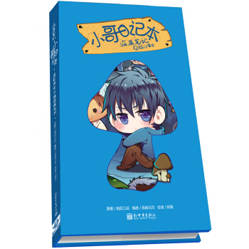 盗墓笔记：小哥日记本（Q版）（全彩） pdf epub mobi 电子书 下载