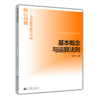 學科教學核心問題研討叢書·基本概念與運算法則：小學數學教學中的核心問題