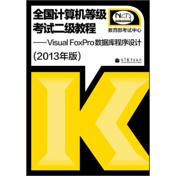 全国计算机等级考试2级教程：Visual FoxPro数据库程序设计（2013年版） pdf epub mobi 电子书 下载