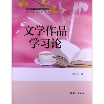 21世紀語文課程學習指導叢書：文學作品學習論 pdf epub mobi 電子書 下載
