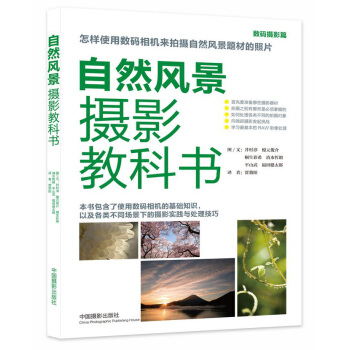 自然風景攝影教科書 pdf epub mobi 電子書 下載