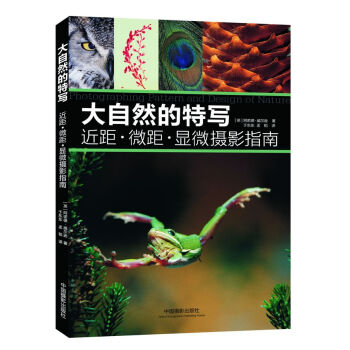大自然的特寫：近距·微距·顯微攝影指南 pdf epub mobi 電子書 下載