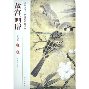 故宫画谱:麻雀(花鸟卷)
