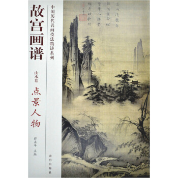 故宮畫譜：點景人物（山水捲） pdf epub mobi 電子書 下載