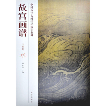 故宮畫譜：水（山水捲） pdf epub mobi 電子書 下載