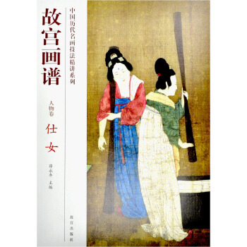 故宮畫譜：仕女（人物捲） pdf epub mobi 電子書 下載