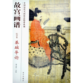 故宮畫譜:基礎導論(綜閤捲)