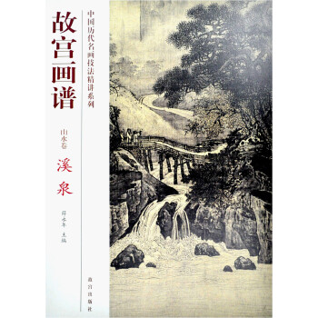 故宫画谱:溪泉(山水卷)